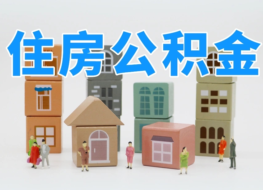 长岭住房公积金提取（长岭住房公积金提取条件）